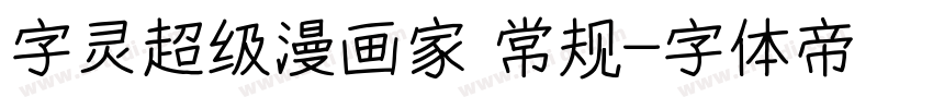 字灵超级漫画家 常规字体转换